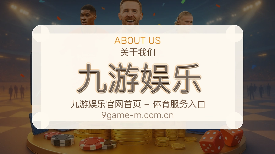 关于九游娱乐品牌介绍