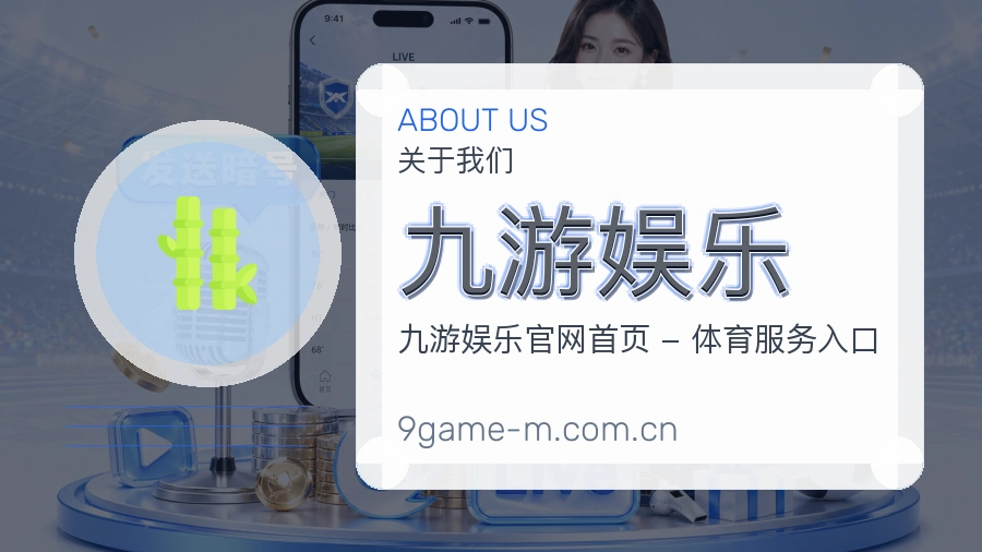 九游娱乐关于我们